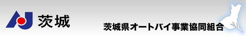 茨城県オートバイ事業協同組合