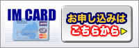 IM CARDお申し込みはこちらから