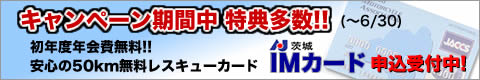 IMカード入会キャンペーン中!