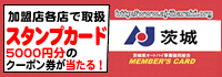 5000円分のクーポン券が当たるAJ茨城スタンプカード