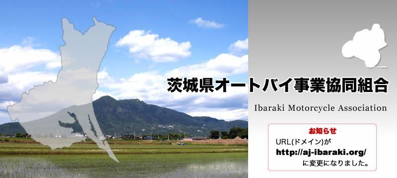 茨城県オートバイ事業協同組合