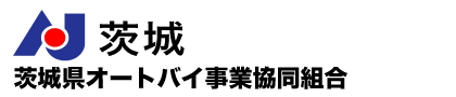 茨城県オートバイ事業協同組合