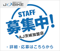 AJ茨城加盟店 スタッフ募集中！