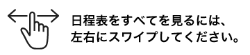 日程表を左右にスワイプするとすべての日程が見られます