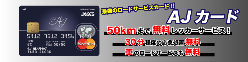 AJ カード、初年度年会費無料、50kmまで無料レッカーサービス