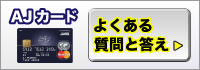 よくある質問と答え