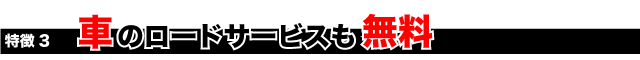 車のロードサービスも無料