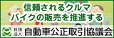 自動車公正取引協議会