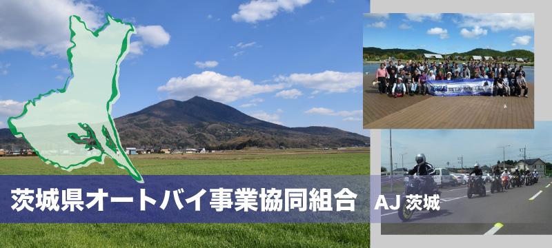 茨城県オートバイ事業協同組合